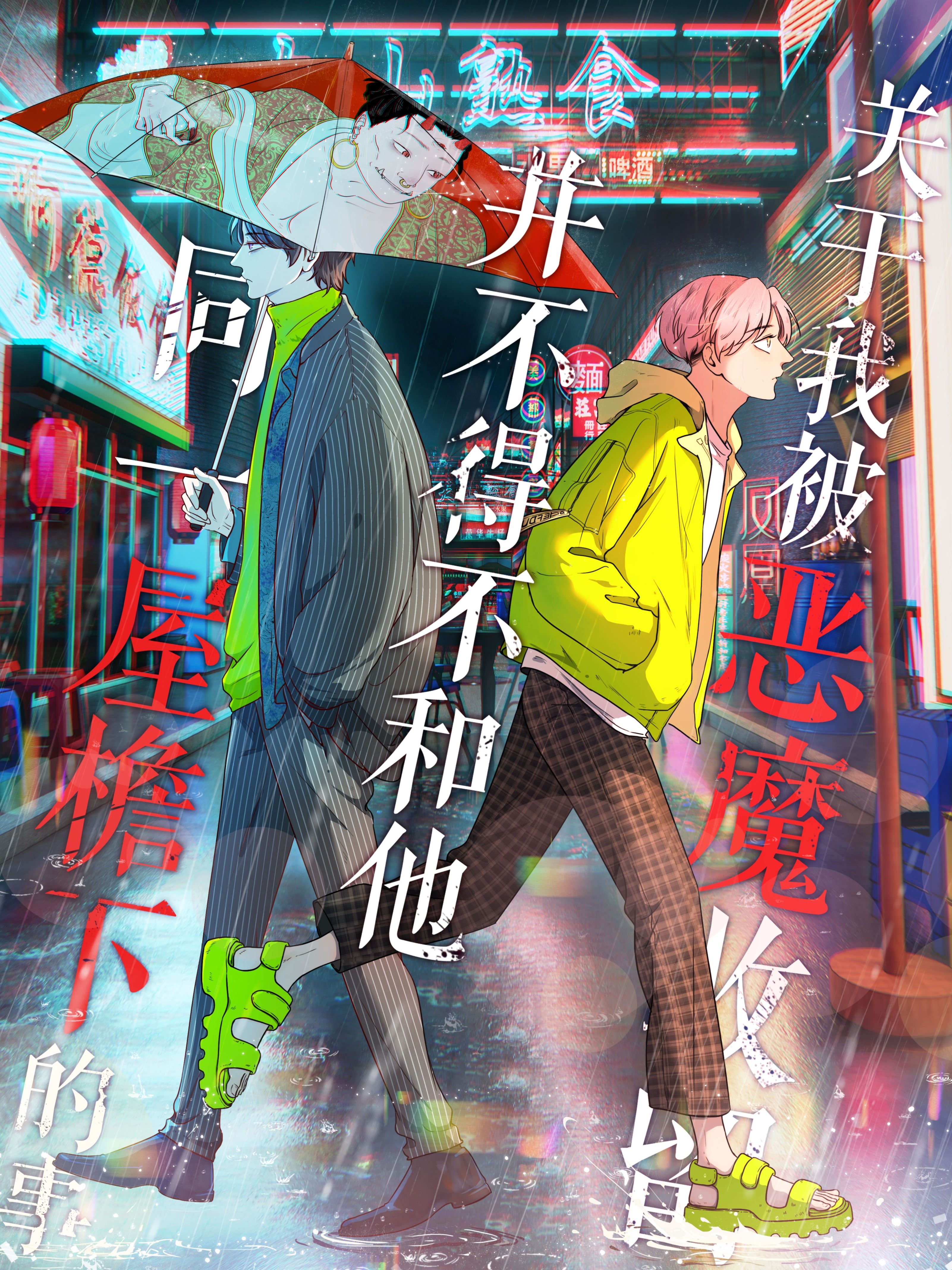 关于我被恶魔收留并不得不和他同一屋檐下的事,关于我被恶魔收留并不得不和他同一屋檐下的事漫画