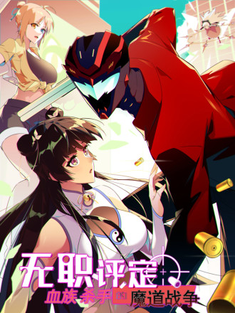 无职评定血族杀手的魔道战争,无职评定血族杀手的魔道战争漫画