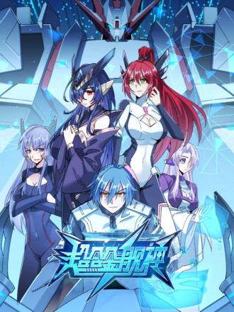 超合金舰神,超合金舰神漫画