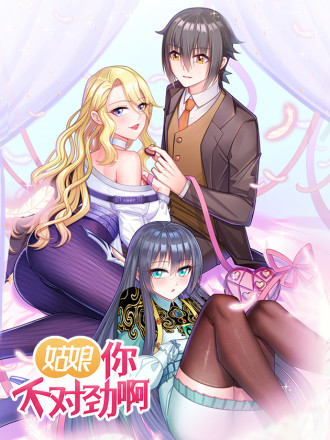 姑娘你不对劲啊,姑娘你不对劲啊漫画