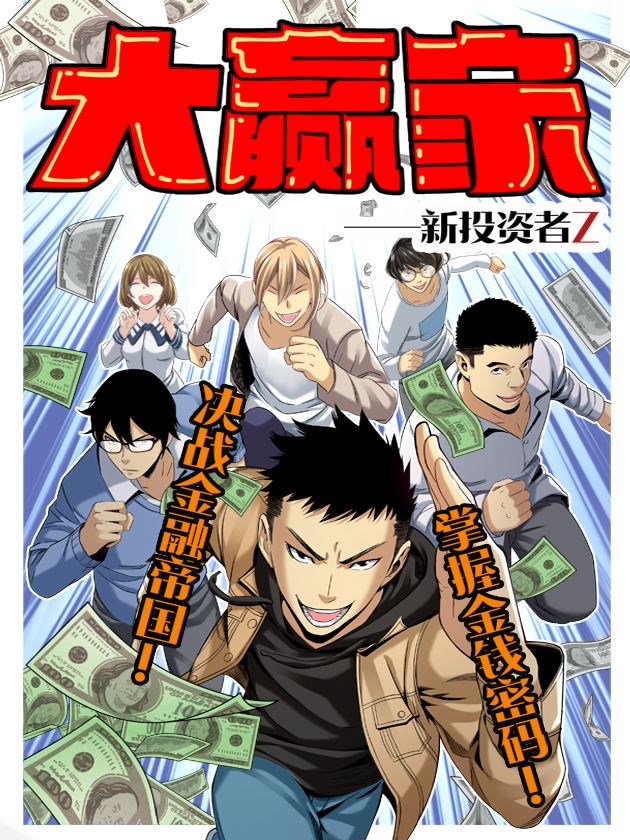大赢家（新投资者Z）,大赢家（新投资者Z）漫画