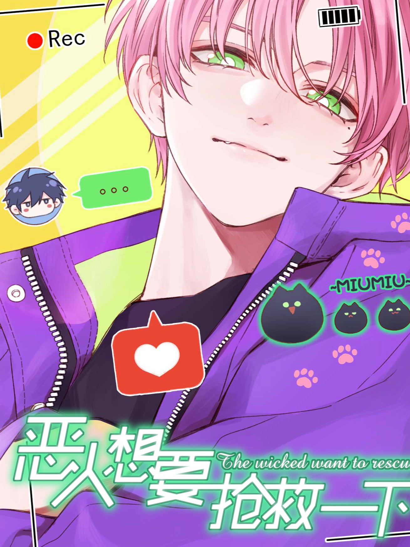 恶人想要抢救一下,恶人想要抢救一下漫画