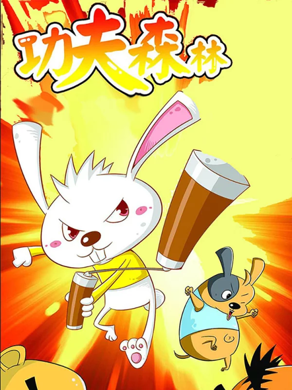 功夫森林,功夫森林漫画