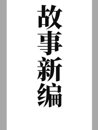 故事新编,故事新编漫画