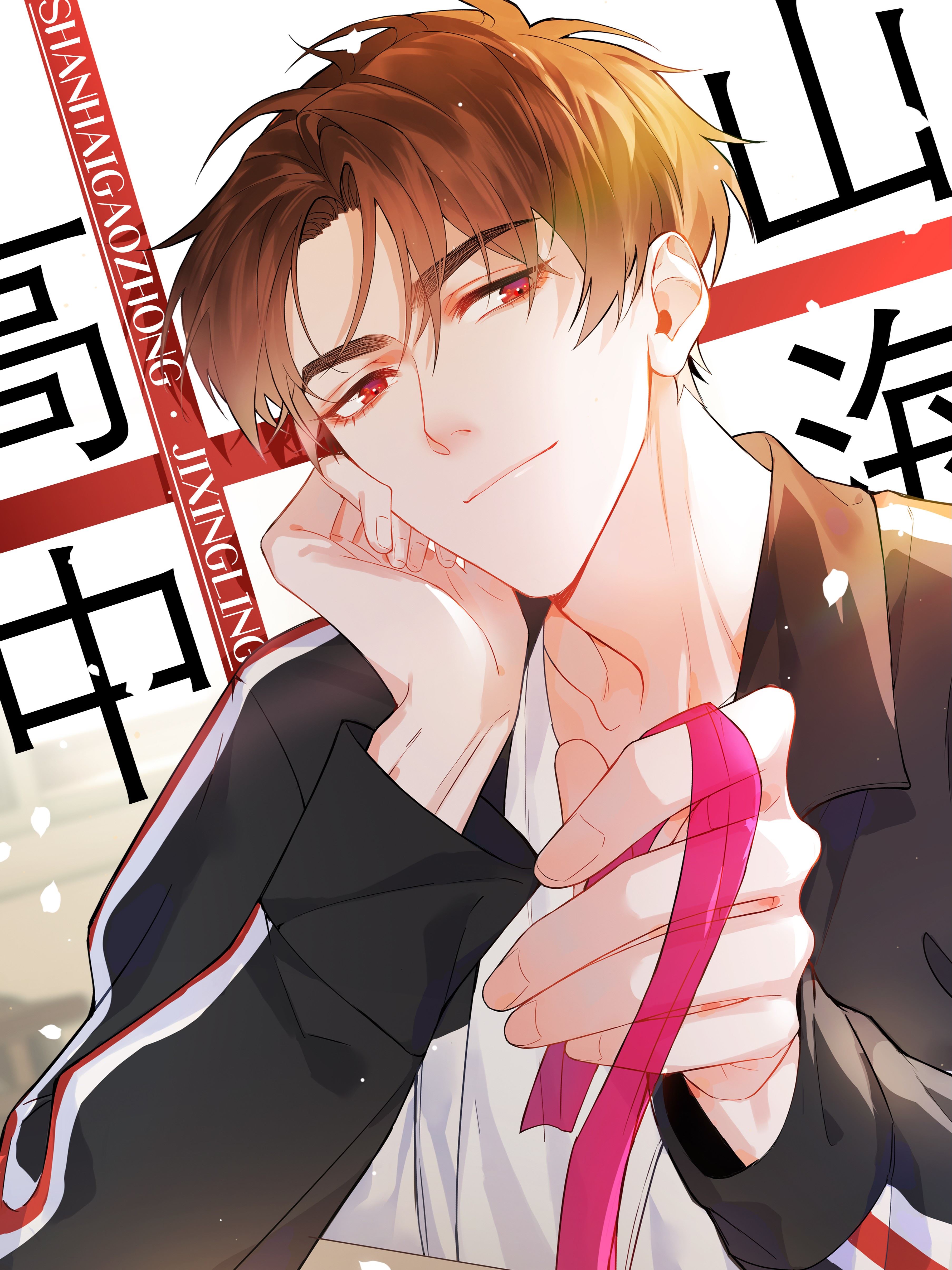 山海高中,山海高中漫画