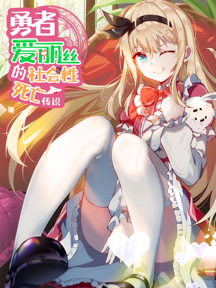 勇者爱丽丝的社会性死亡传说,勇者爱丽丝的社会性死亡传说漫画