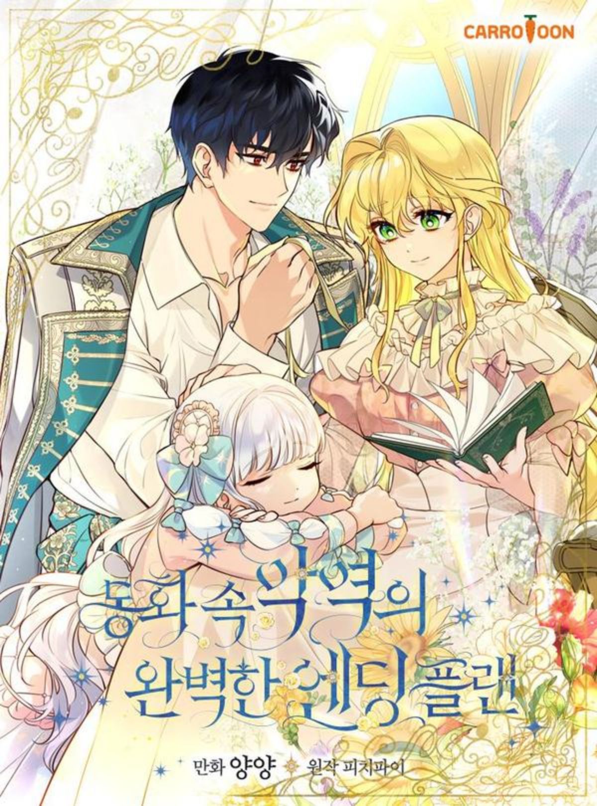 童话里反派的完美结局,童话里反派的完美结局漫画