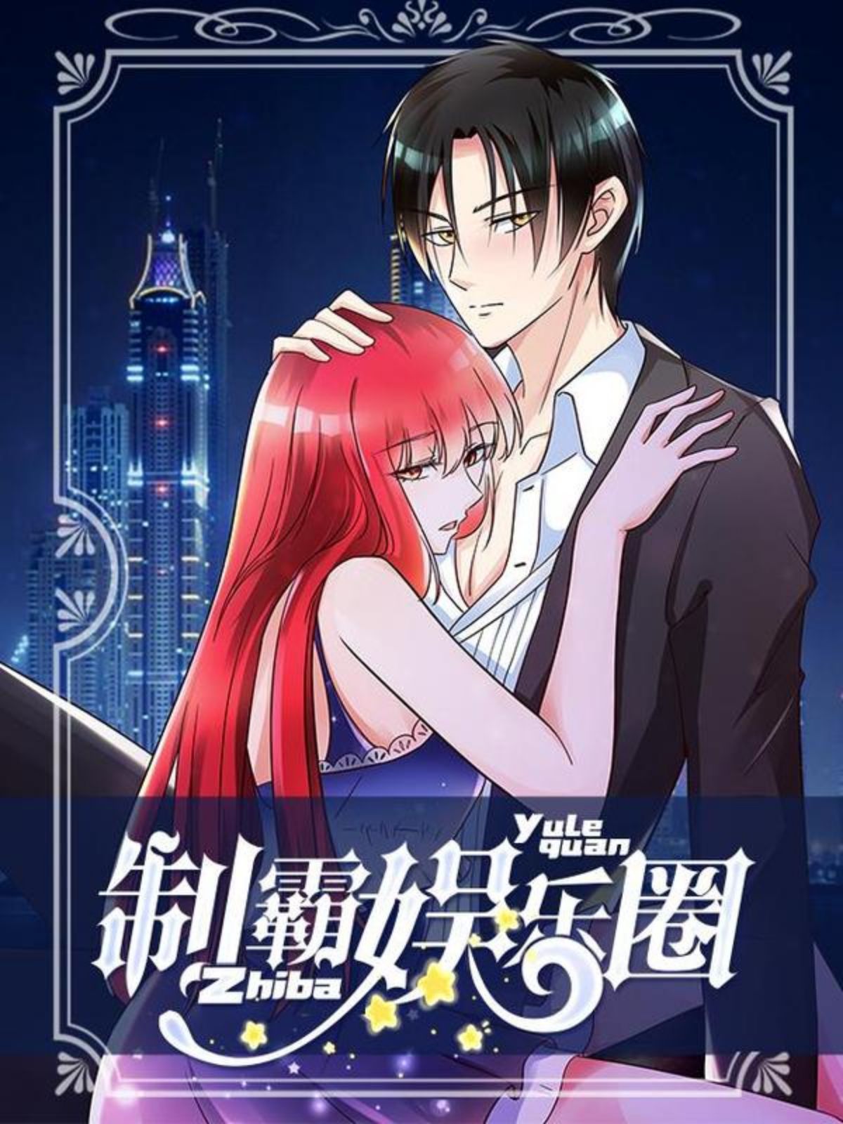 制霸娱乐圈,制霸娱乐圈漫画