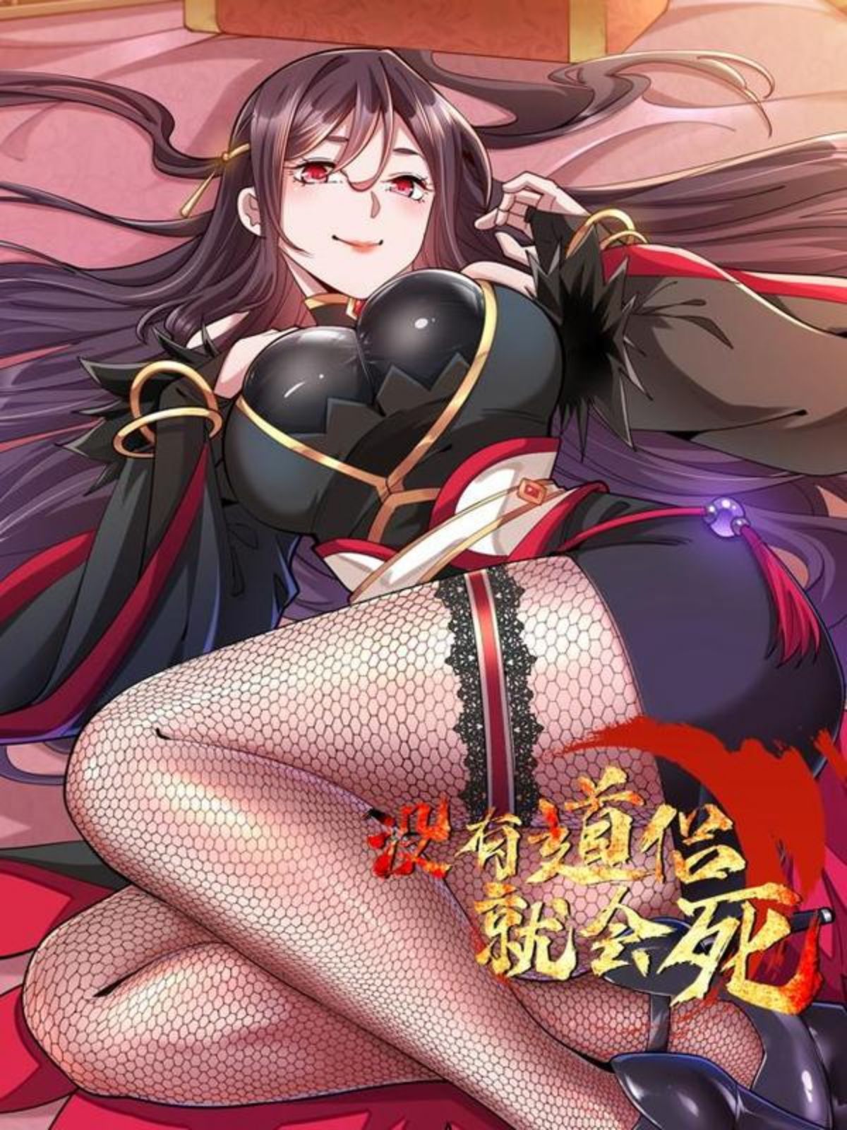 没有道侣就会死,没有道侣就会死漫画