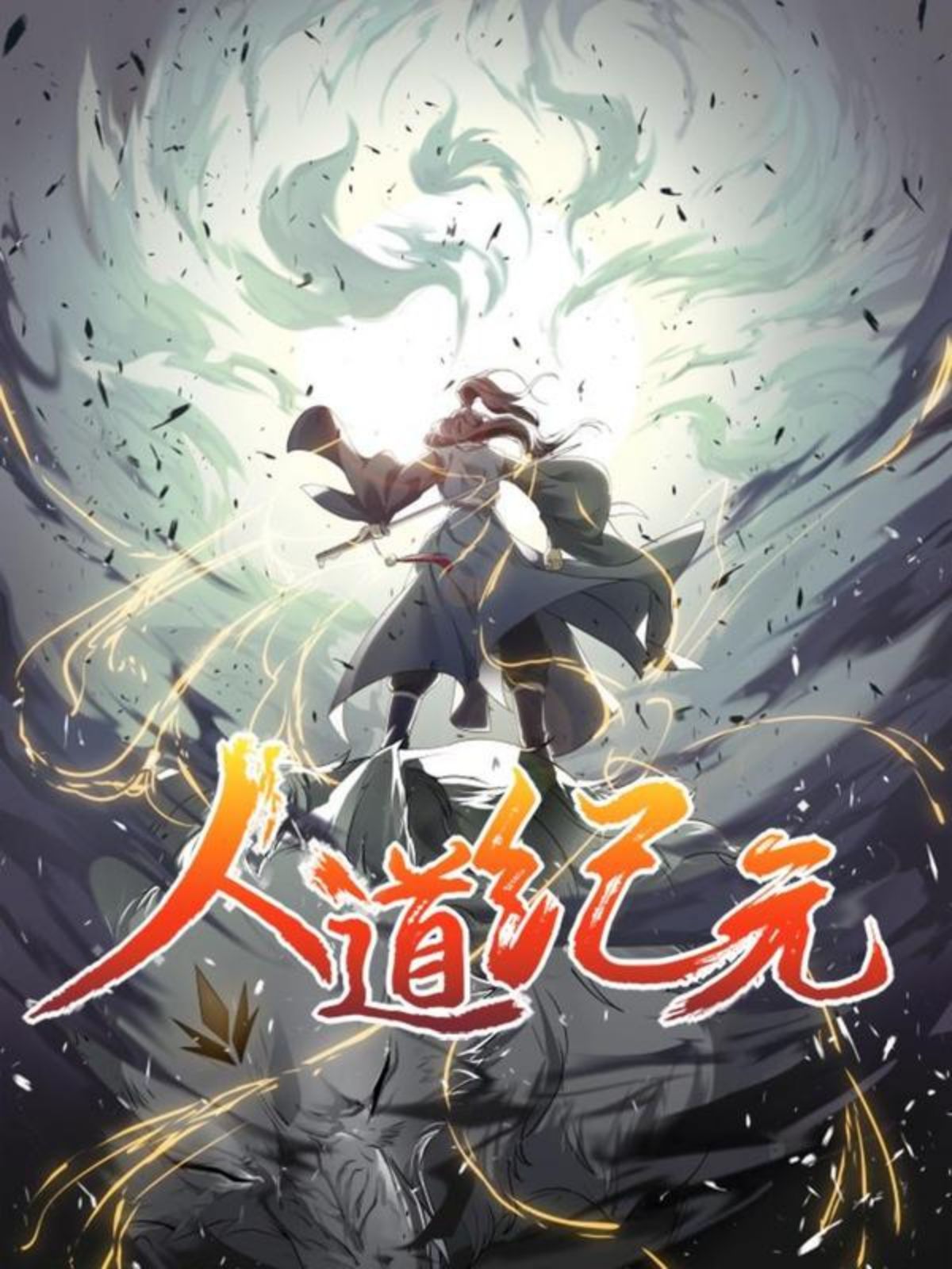 人道纪元,人道纪元漫画