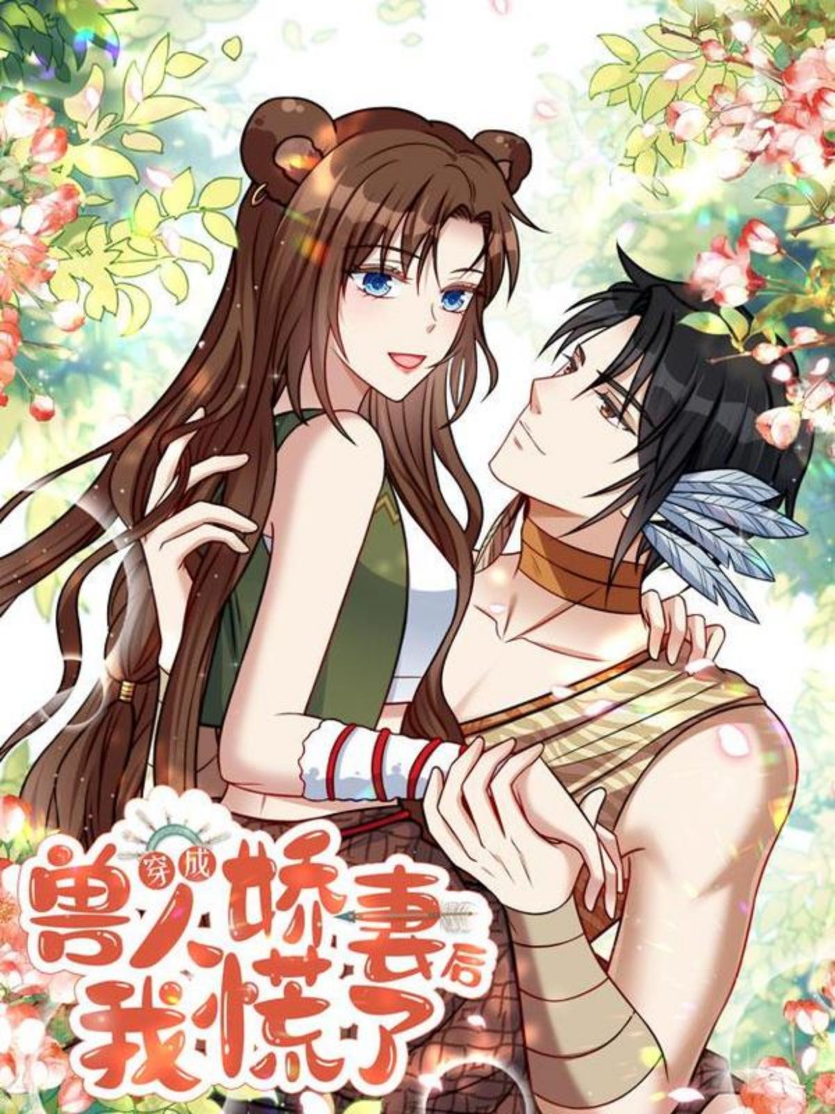 穿成兽人娇妻后我慌了,穿成兽人娇妻后我慌了漫画