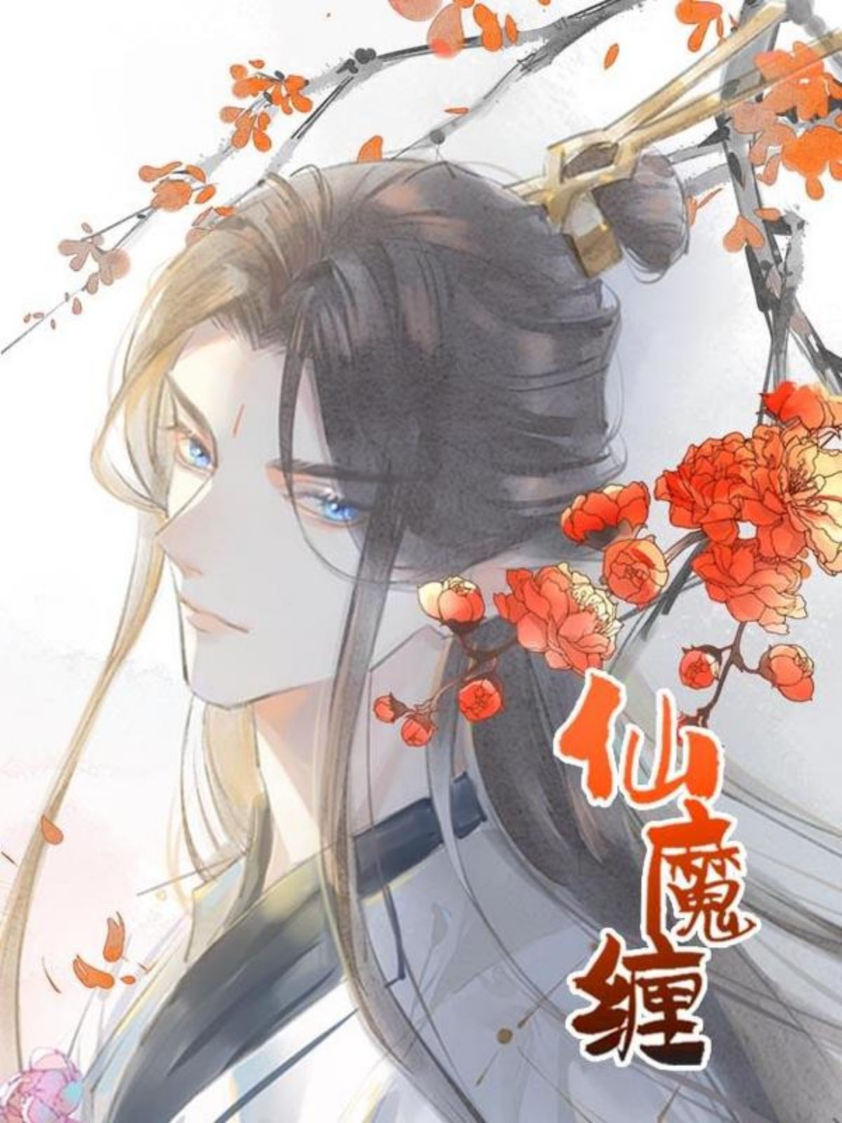 落难魔尊万人欺,落难魔尊万人欺漫画