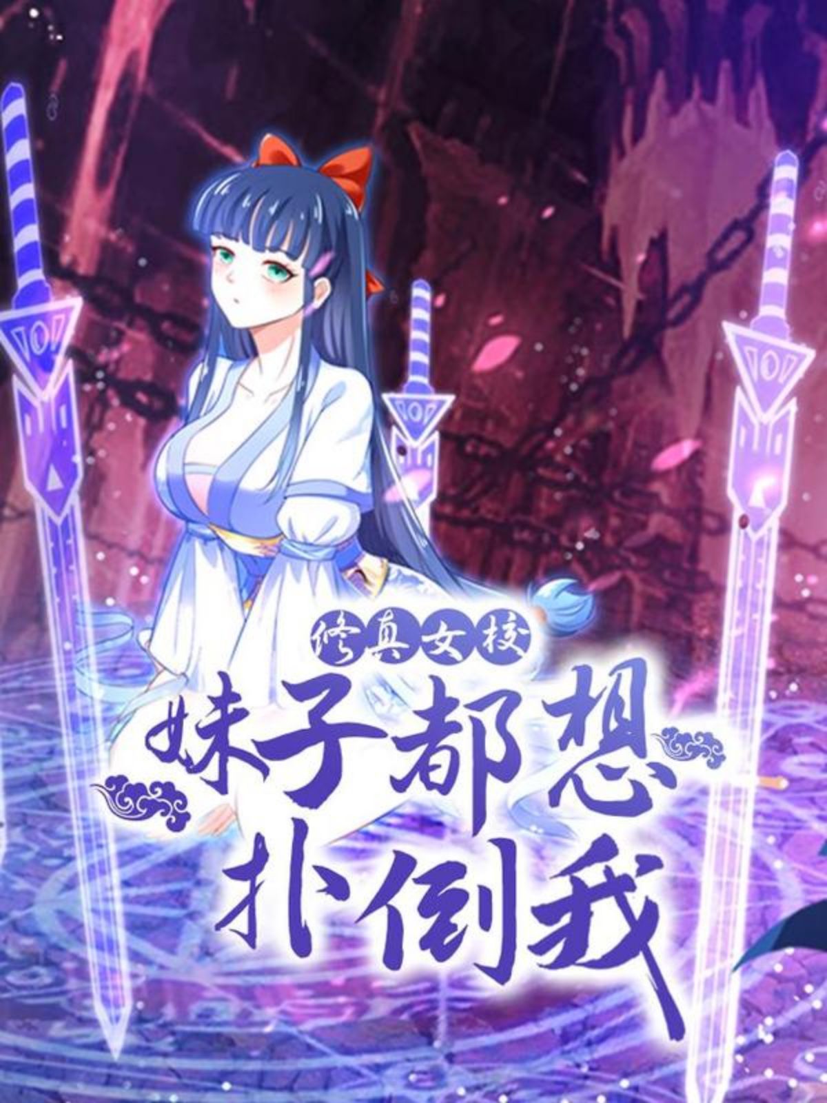 修真女校：妹子都想扑倒我,修真女校：妹子都想扑倒我漫画