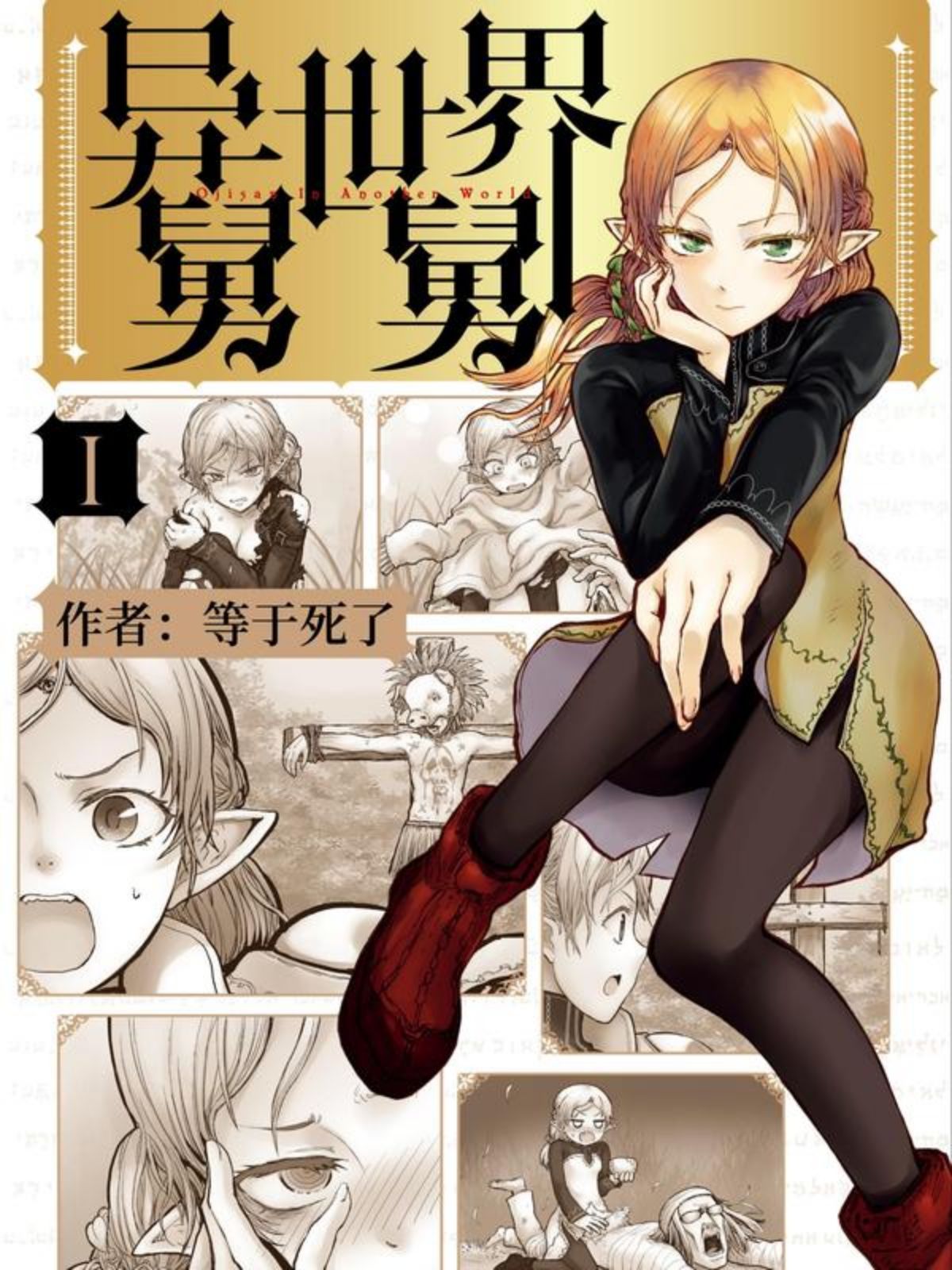 异世界舅舅,异世界舅舅漫画