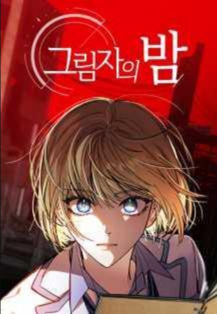 影子的夜,影子的夜漫画