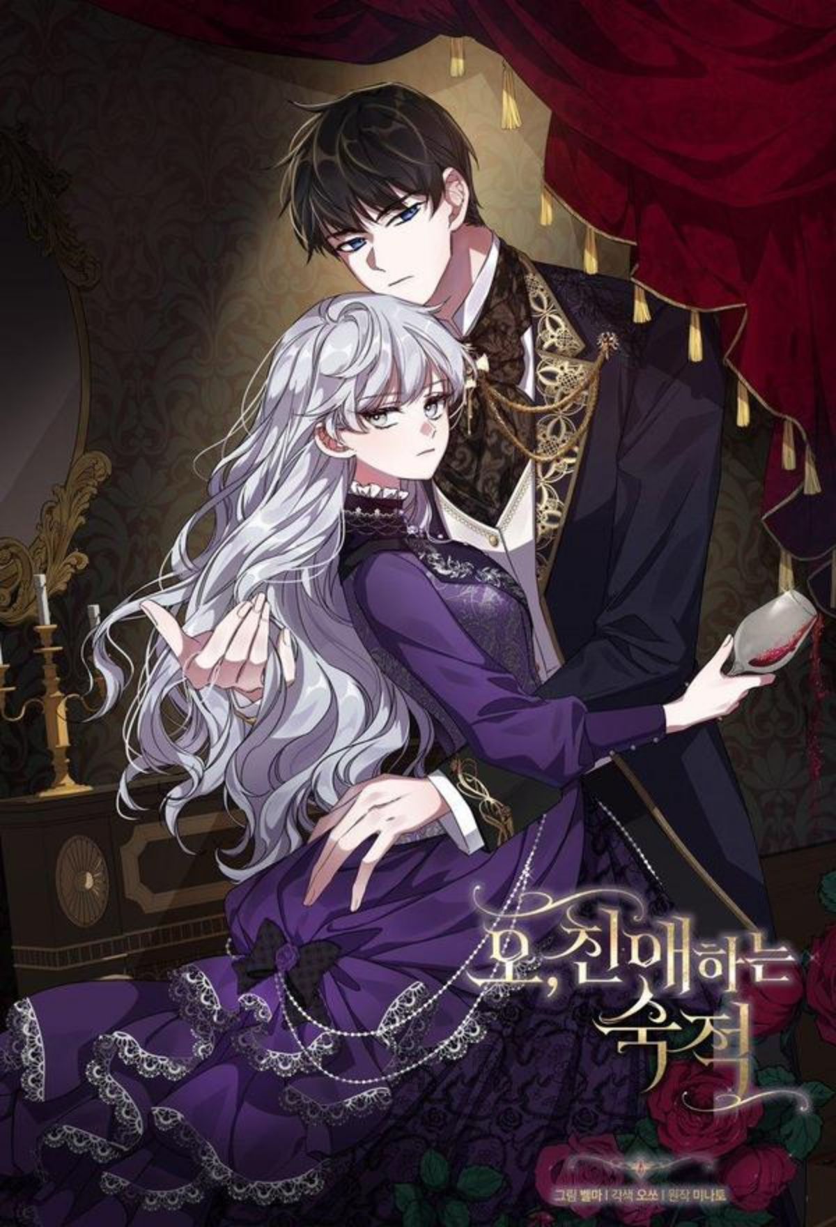 噢，亲爱的宿敌,噢，亲爱的宿敌漫画