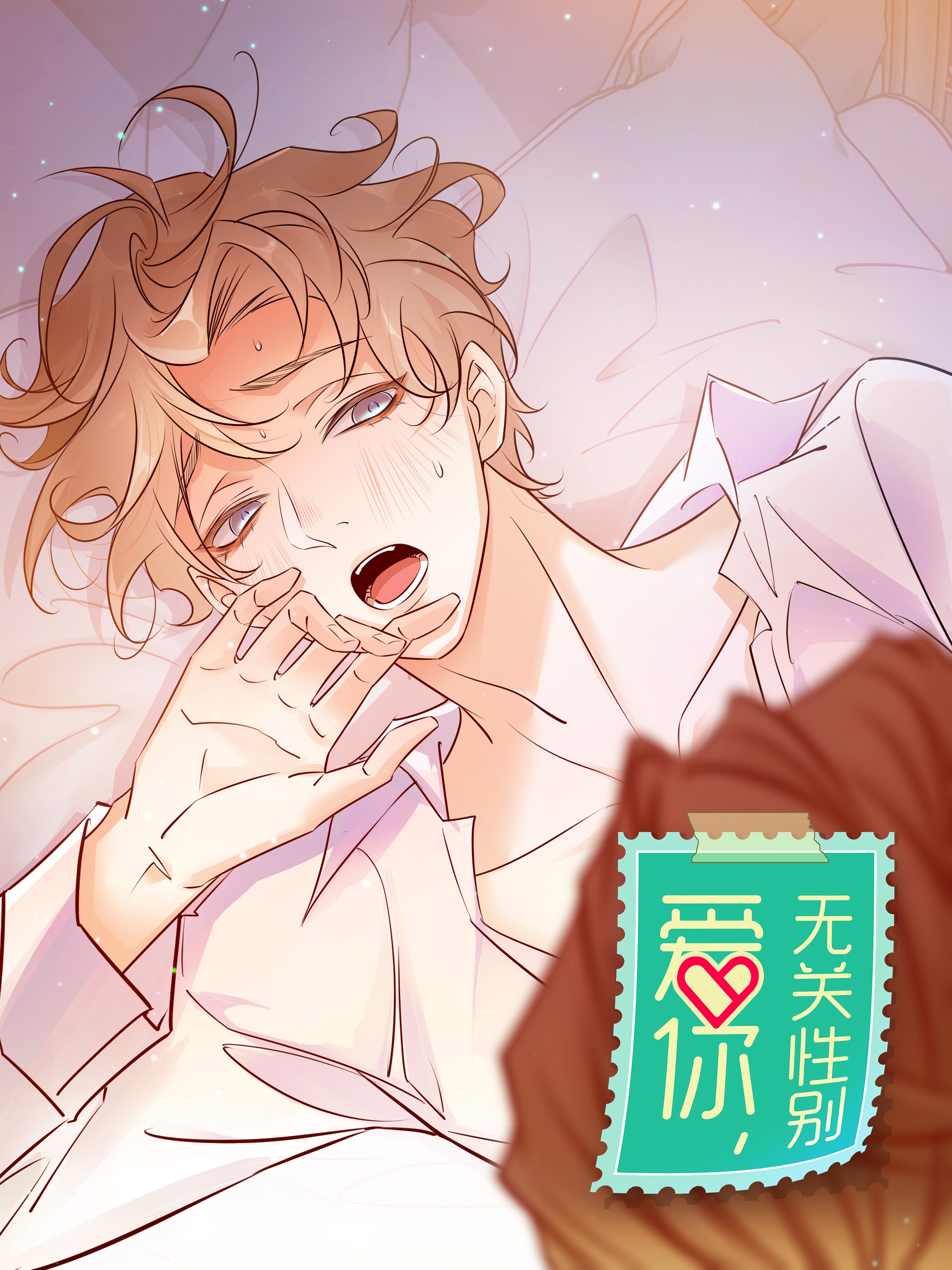 爱你，无关其他,爱你，无关其他漫画