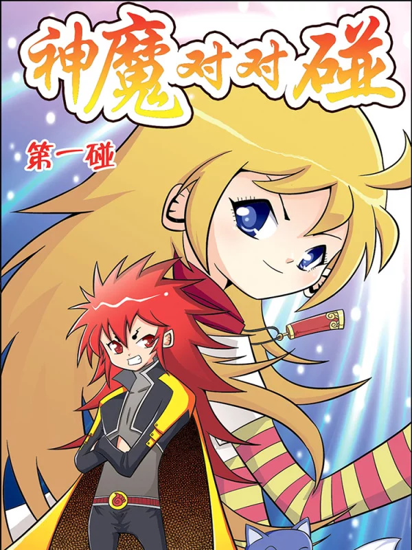 神魔对对碰,神魔对对碰漫画