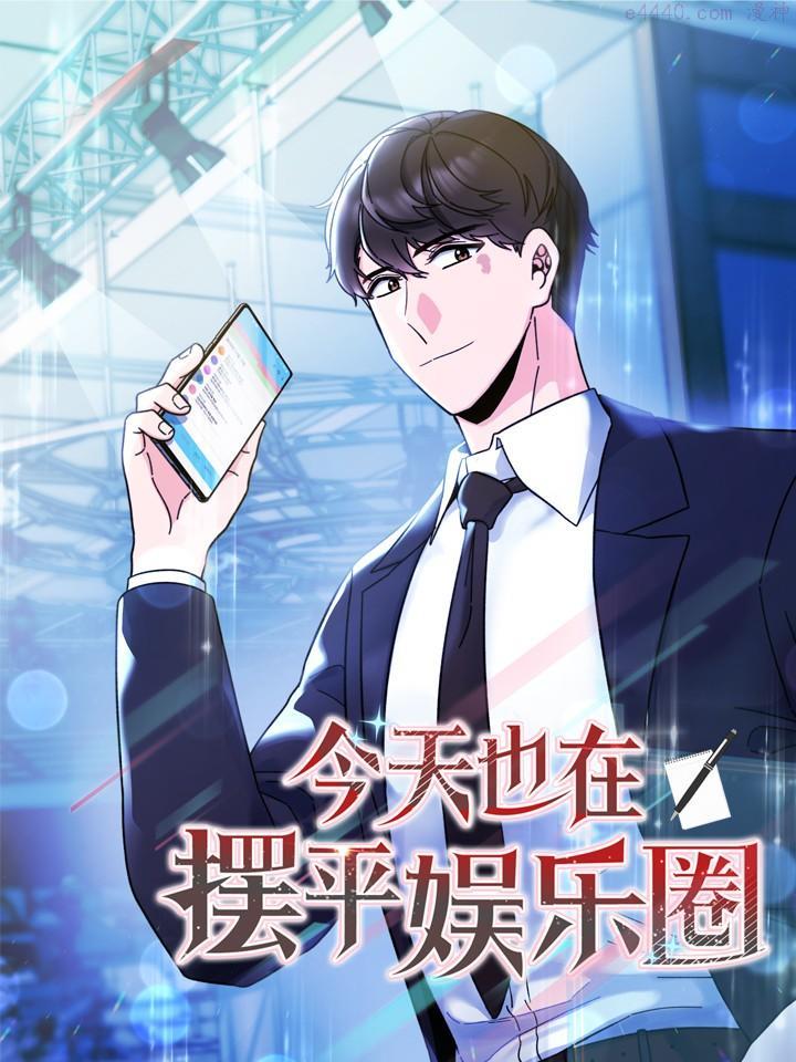 今天也在摆平娱乐圈,今天也在摆平娱乐圈漫画