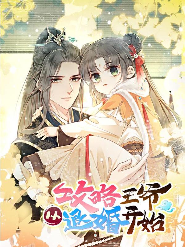 攻略王爷从退婚开始！,攻略王爷从退婚开始！漫画