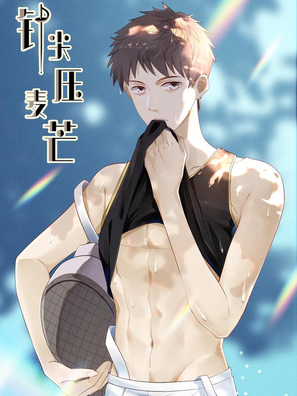 针尖压麦芒,针尖压麦芒漫画