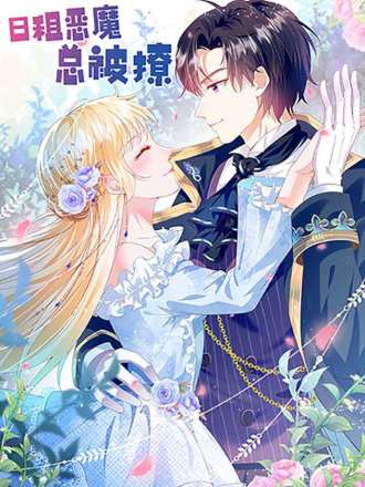 日租恶魔总被撩,日租恶魔总被撩漫画