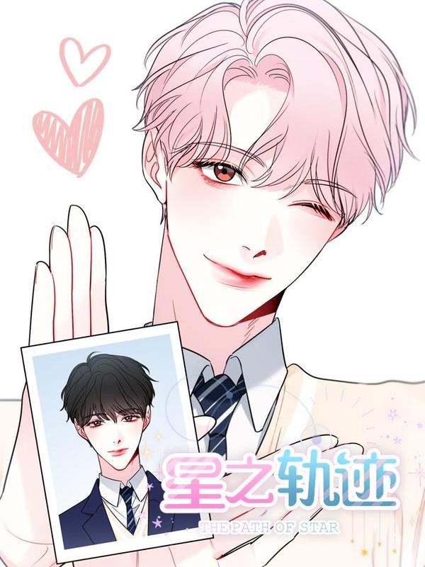 星之轨迹,星之轨迹漫画