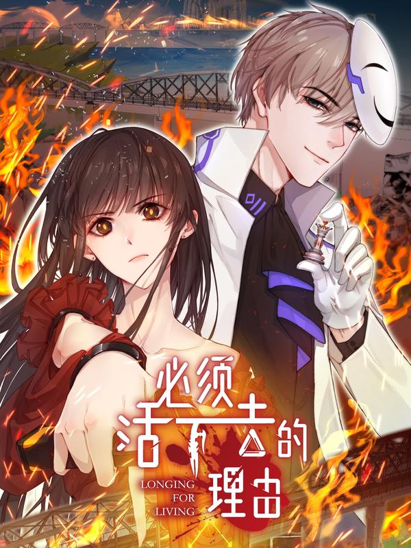 必须活下去的理由,必须活下去的理由漫画