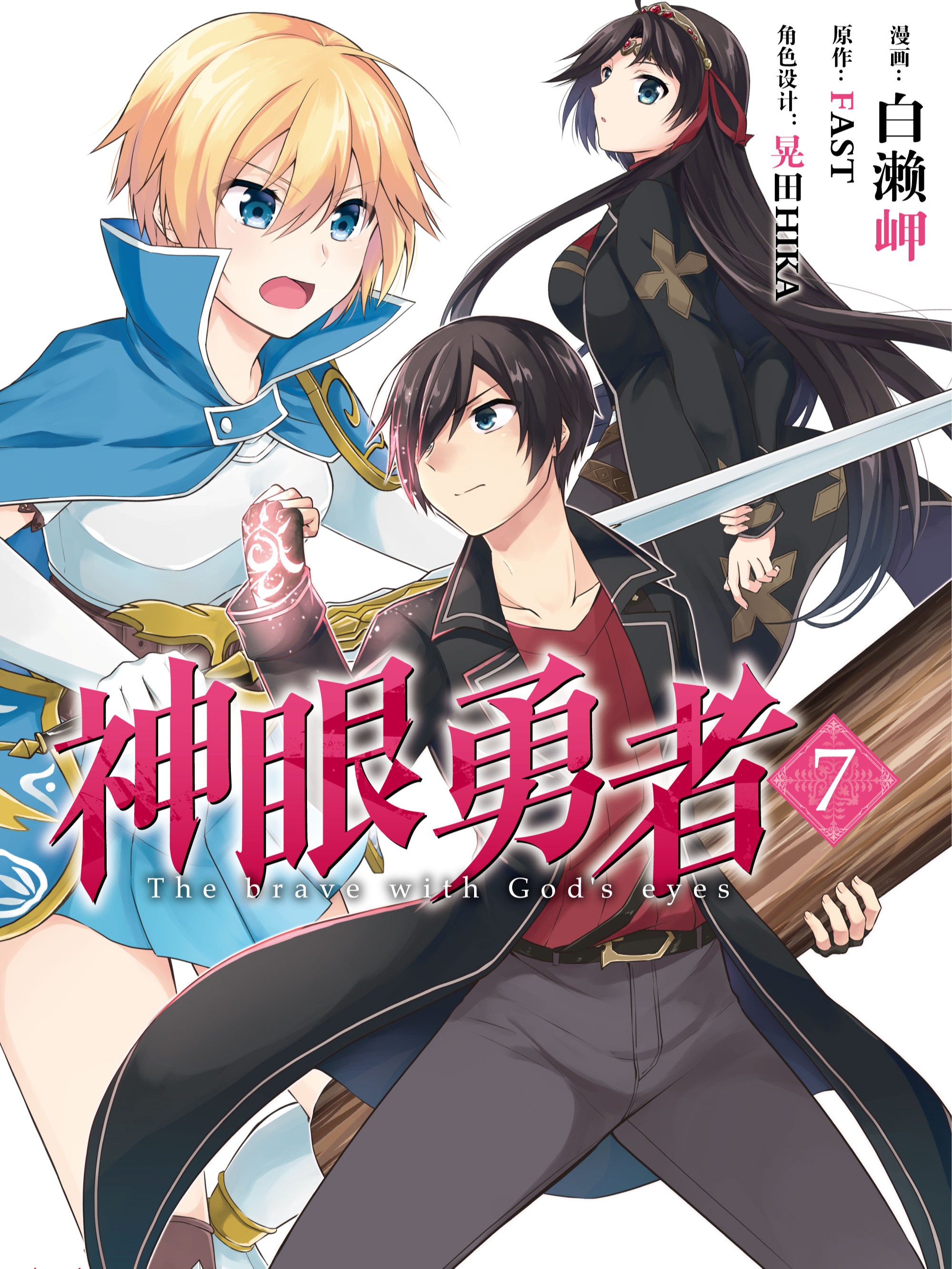神眼勇者,神眼勇者漫画