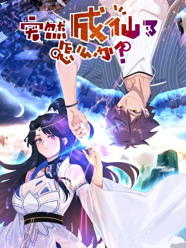 突然成仙了怎么办,突然成仙了怎么办漫画