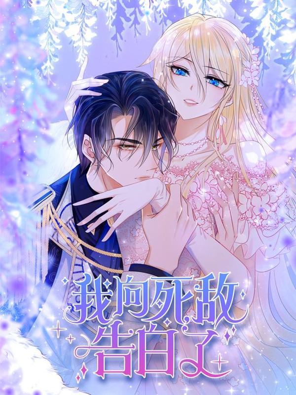 我向死敌告白了,我向死敌告白了漫画