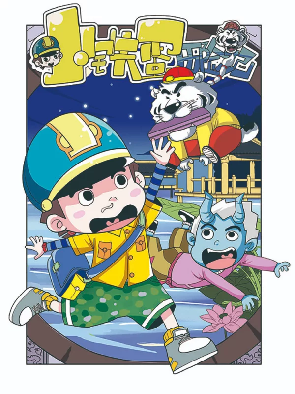 小铁蛋历险记,小铁蛋历险记漫画