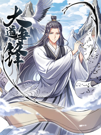 大道争锋,大道争锋漫画