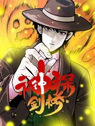 神探钟剑桥,神探钟剑桥漫画