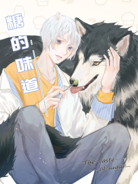 糖的味道,糖的味道漫画