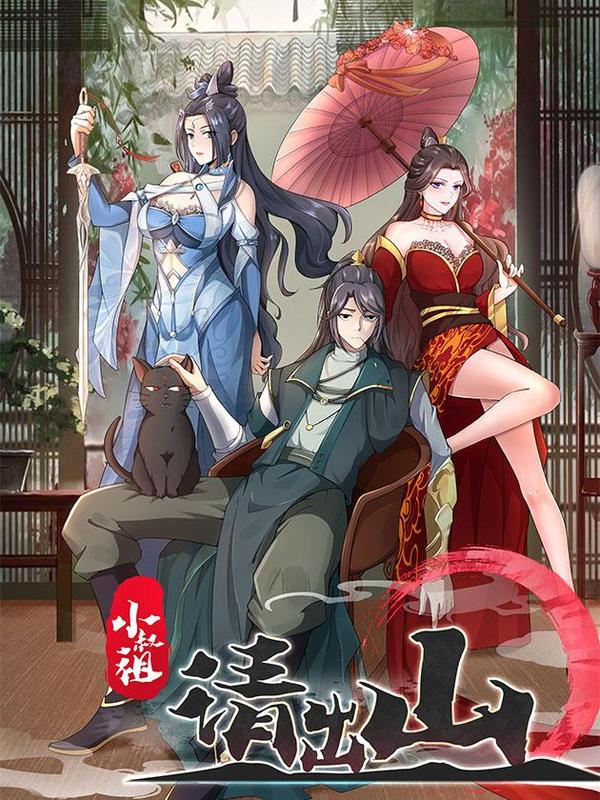 小叔祖，请出山,小叔祖，请出山漫画