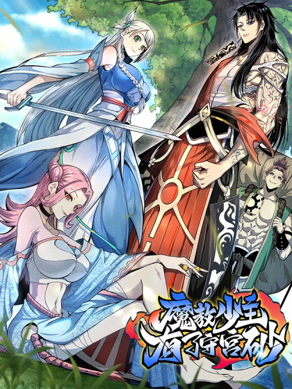 魔教少主有了守宫砂,魔教少主有了守宫砂漫画