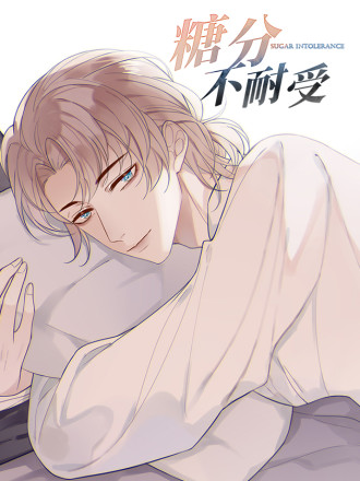 糖分不耐受,糖分不耐受漫画