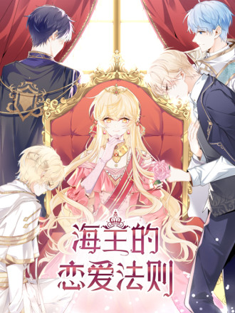 海王的恋爱法则,海王的恋爱法则漫画