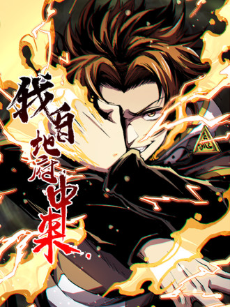 我自地府中来,我自地府中来漫画