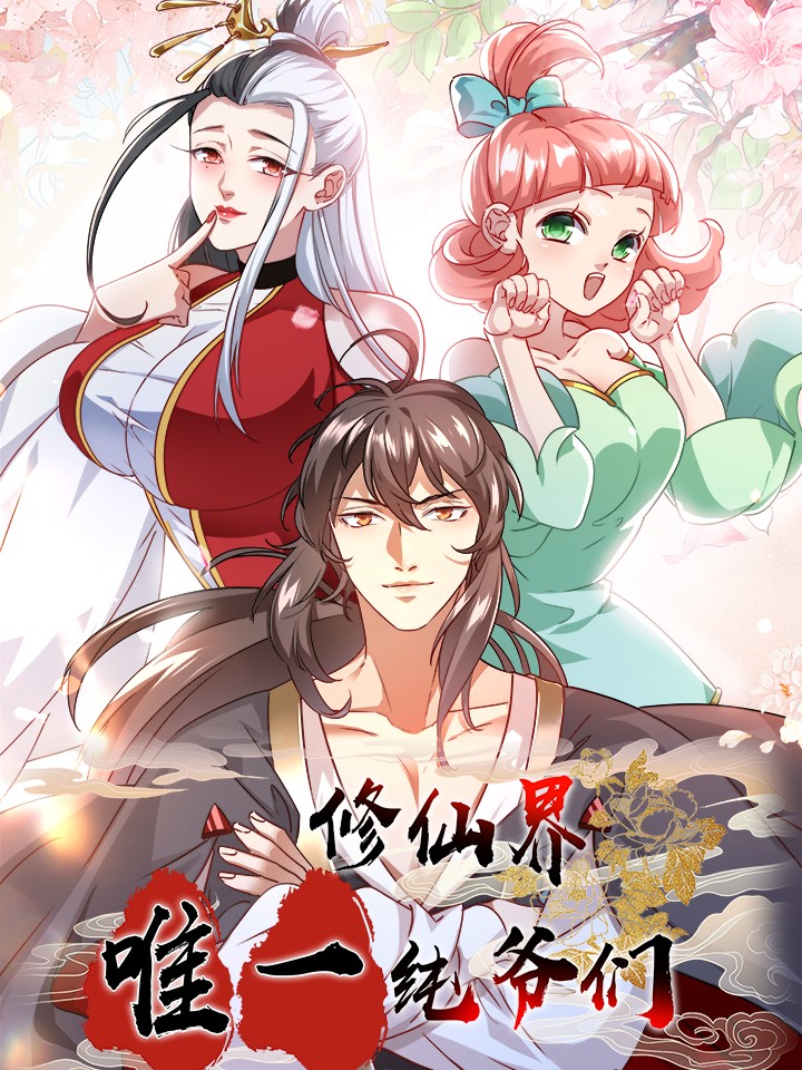 修仙界唯一纯爷们,修仙界唯一纯爷们漫画