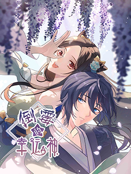 倒霉的幸运神,倒霉的幸运神漫画