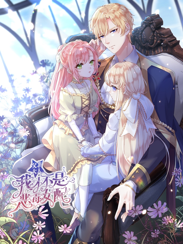 父亲大人，我才不是恶毒女配,父亲大人，我才不是恶毒女配漫画