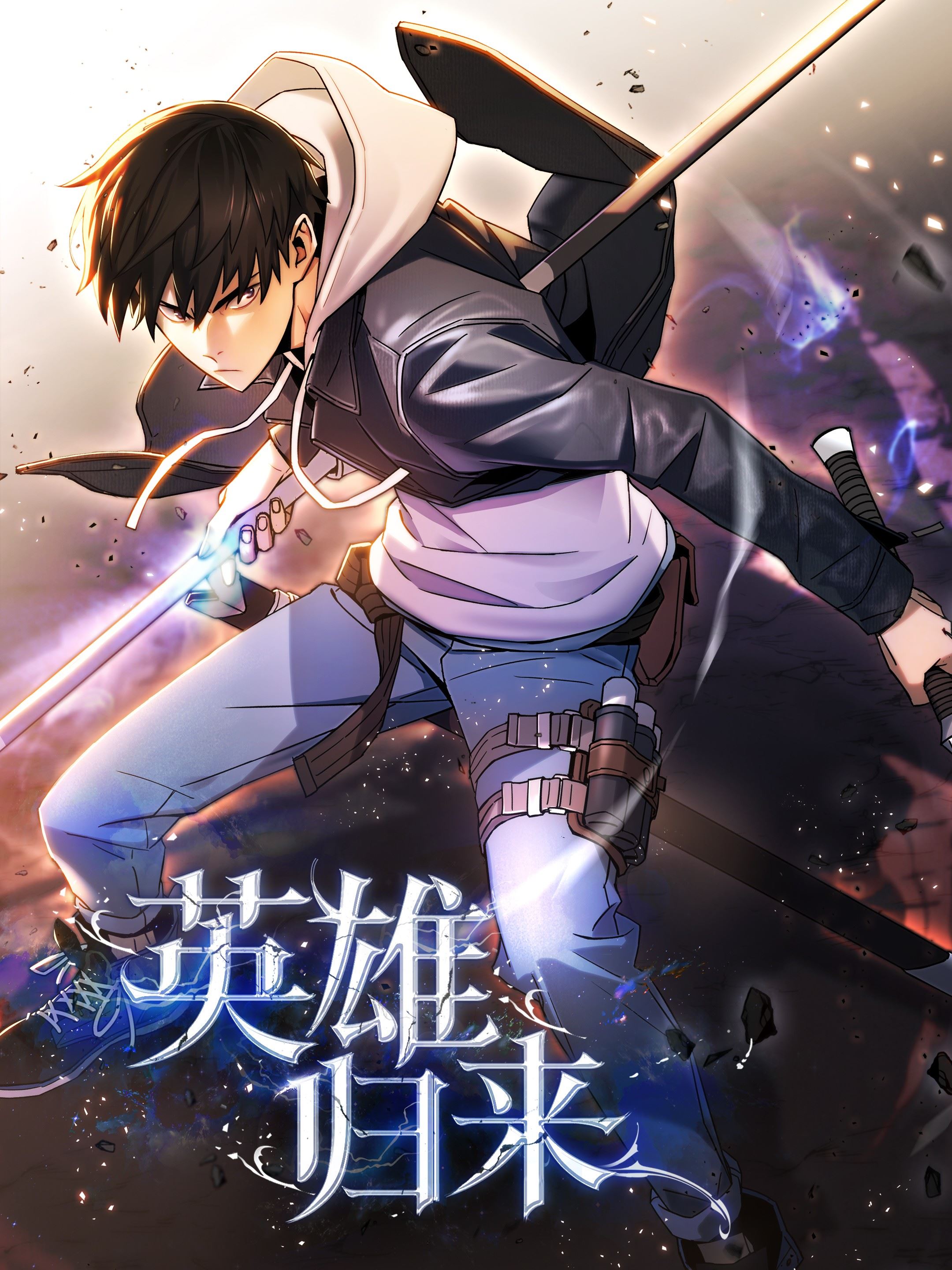 英雄归来,英雄归来漫画