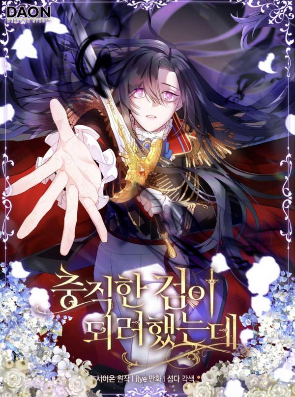 本想成为忠诚的剑,本想成为忠诚的剑漫画