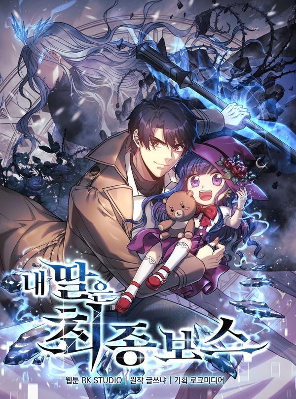 我的女儿是最终的老板,我的女儿是最终的老板漫画