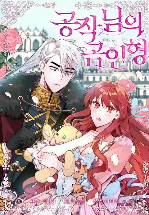 公爵的玩具熊,公爵的玩具熊漫画