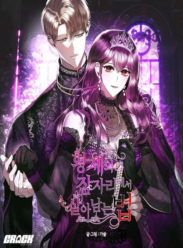 与皇帝同床共枕的求生法则,与皇帝同床共枕的求生法则漫画