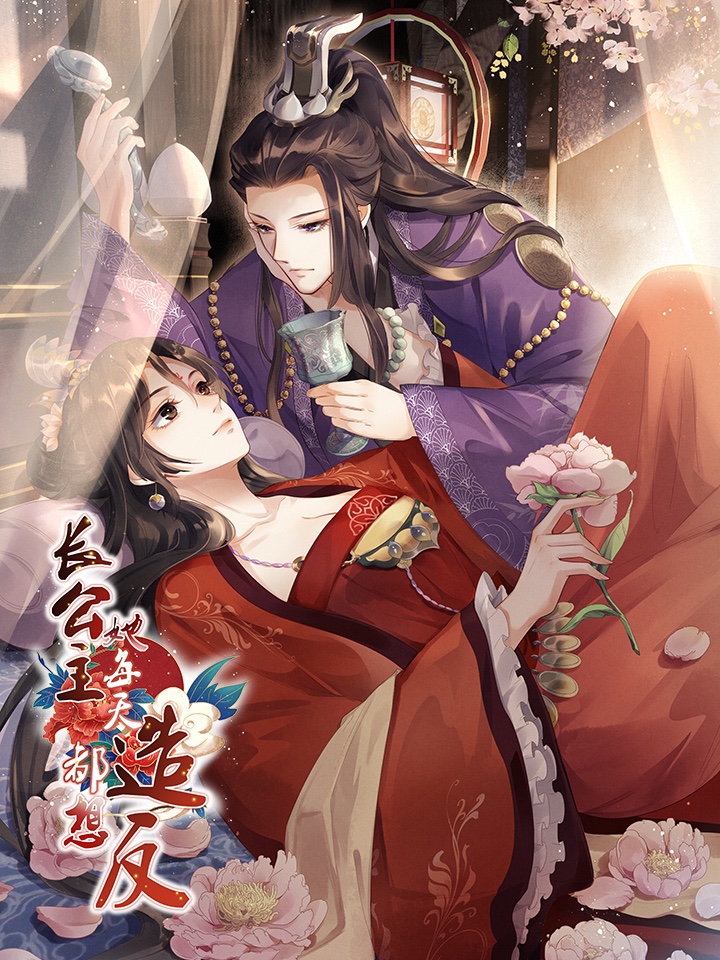 长公主她每天都想造反,长公主她每天都想造反漫画