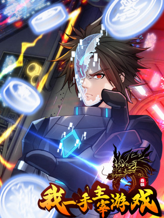 我一手主宰游戏,我一手主宰游戏漫画
